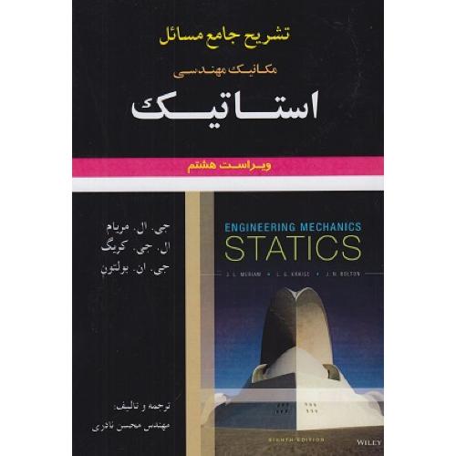 تشریح جامع مسائل مکانیک مهندسی استاتیک ویراست8-جی.ال.مریام-محسن نادری/علوم ایران