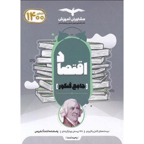 اقتصاد جامع کنکور/مشاوران