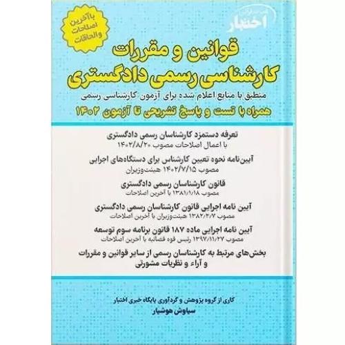 اختبار قوانین و مقررات کارشناسی رسمی دادگستری-سیاوش هوشیار/دادبازار