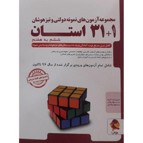 آزمون های نمونه دولتی و تیزهوشان 1+31 استان 6 به 7/پویش