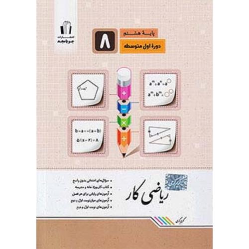 ریاضی کار 8/جویا مجد