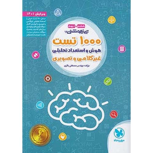 1000 تست هوش و استعداد تحلیلی غیر کلامی و تصویری 6 و 9/مهروماه