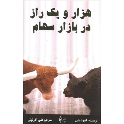 هزار و یک راز در بازار سهام-انرودستی-علی آذرنوش/چالش