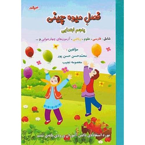 فصل میوه چینی کتاب کار تابستان 5/صیانت