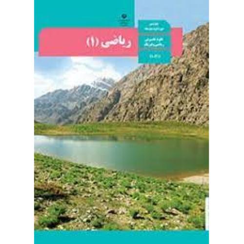 درسی ریاضی 1 پایه دهم 10 تجربی و ریاضی فیزیک 1399