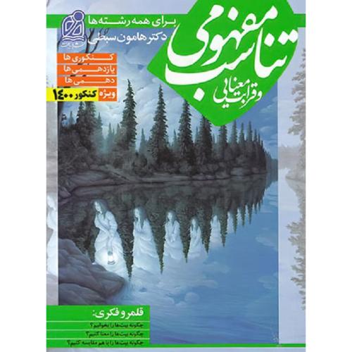 تناسب مفهومی و قرابت معنایی جامع/دریافت