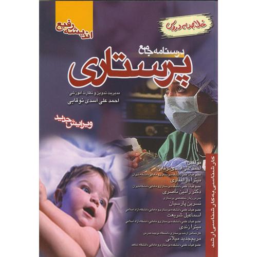 خلاصه دروس درسنامه جامع پرستاری-اسدی نوقابی/اندیشه رفیع