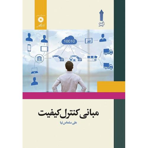 مبانی کنترل کیفیت-علی سلماس نیا/مرکز نشر دانشگاهی