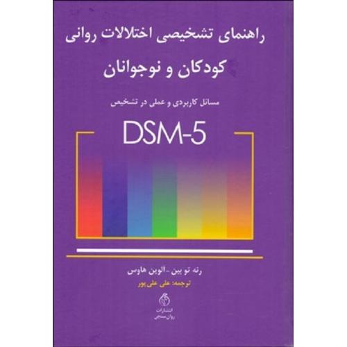 راهنمای تشخیصی اختلالات روانی کودکان و نوجوانان DSM-5-رنه تو بین-علی پور/روان سنجی