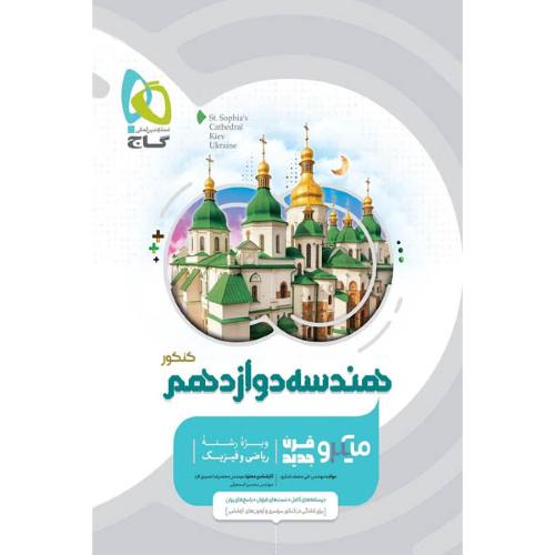 میکرو قرن جدید هندسه کنکور پایه 12 رشته ریاضی/گاج