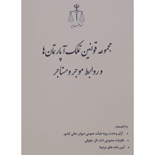 مجموعه قوانین تملک آپارتمان و روابط موجر و مستاجر/قوه قضاییه