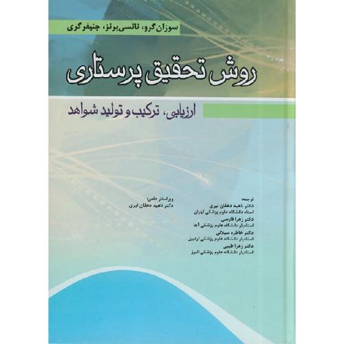 روش تحقیق پرستاری ارزیابی ترکیب و تولید شواهد-سوزان گرو-ناهیددهقان نیری/اندیشه رفیع