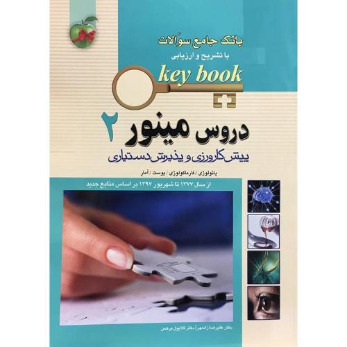 key book بانک جامع سوالات با تشریح و ارزیابی دروس مینور 2 پیش کارورزی و پذیرش دستیاری-علیرضازادمهر/اندیشه رفیع