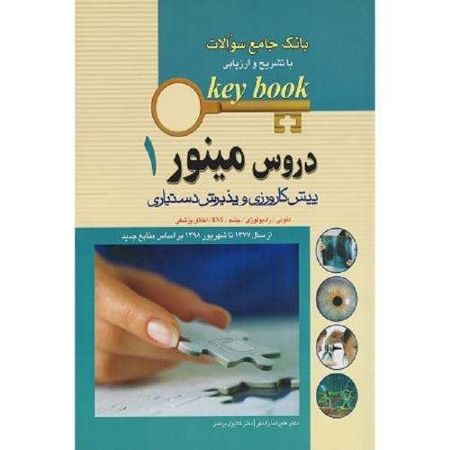 KEY BOOK بانک جامع سوالات با تشریح و ارزیابی دروس مینور 1 پیش کارورزی و پذیرش دستیاری-علیرضازادمهر/اندیشه رفیع