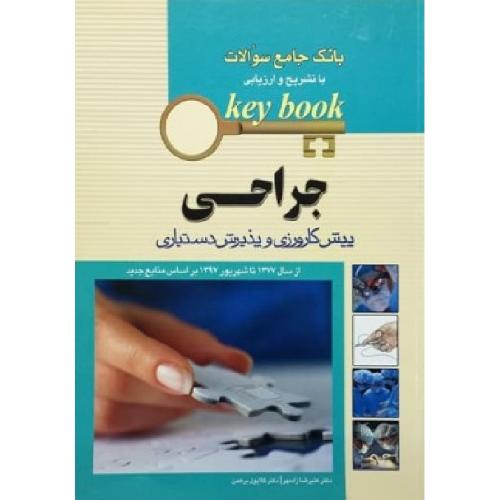 KEY BOOK بانک جامع سوالات با تشریح و ارزیابی جراحی پیش کارورزی و پذیرش دستیاری-لارنس-علیرضازادمهر/اندیشه رفیع