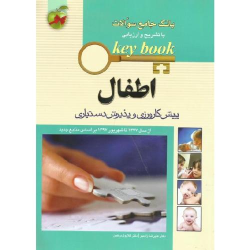 KEY BOOK بانک جامع سوالات با تشریح و ارزیابی اطفال پیش کارورزی و پذیرش دستیاری-علیرضازادمهر/اندیشه رفیع