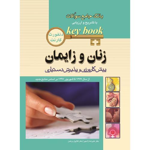 KEY BOOK بانک جامع سوالات با تشریح و ارزیابی زنان و زایمان-دنفورث کارنت-علیرضا زادمهر/اندیشه رفیع