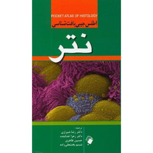 اطلس جیبی بافت شناسی نتر-رضاشیرازی/اندیشه رفیع