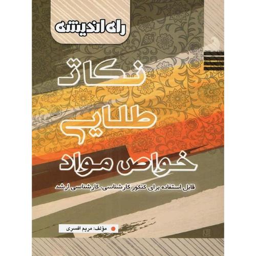 نکات طلایی خواص مواد/راه اندیشه