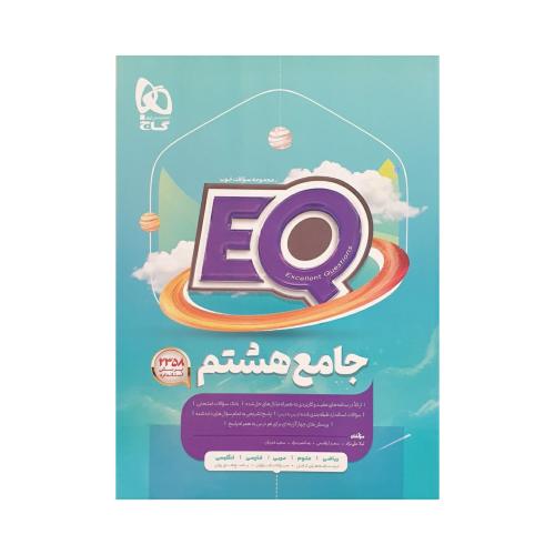 eq جامع 8/گاج