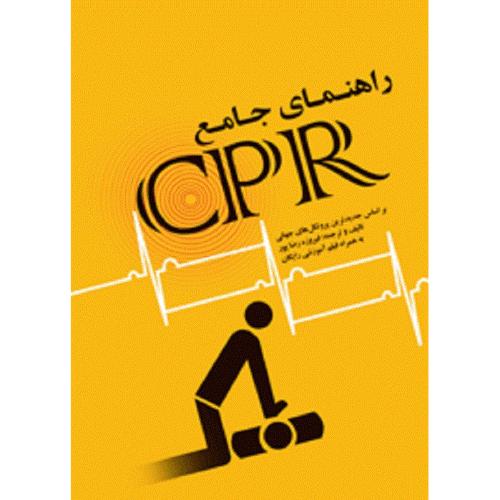 راهنما جامع CPR-رضاپور/جامعه نگر