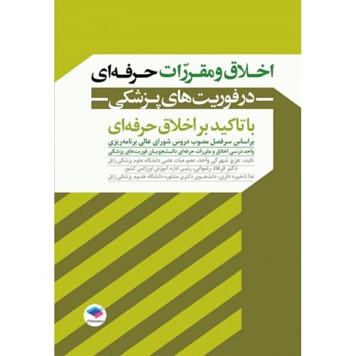 اخلاق و مقررات حرفه ای در فوریت های پزشکی با تاکید بر اخلاق حرفه ای-عزیزشهرکی واحد/جامعه نگر