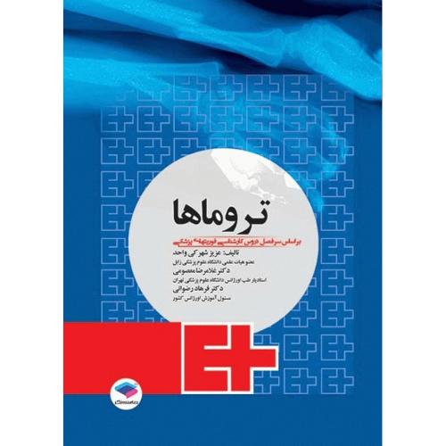 تروما ها-شهر کی واحد-معصومی-رضوانی/جامعه نگر