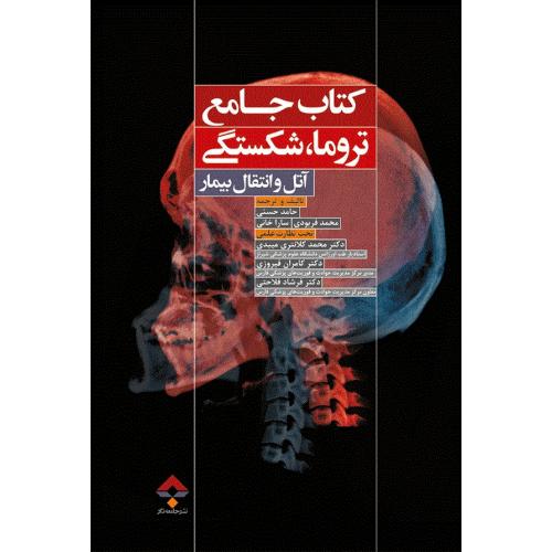 کتاب جامع تروما شکستگی آتل و انتقال بیمار-حامدحسنی/جامعه نگر