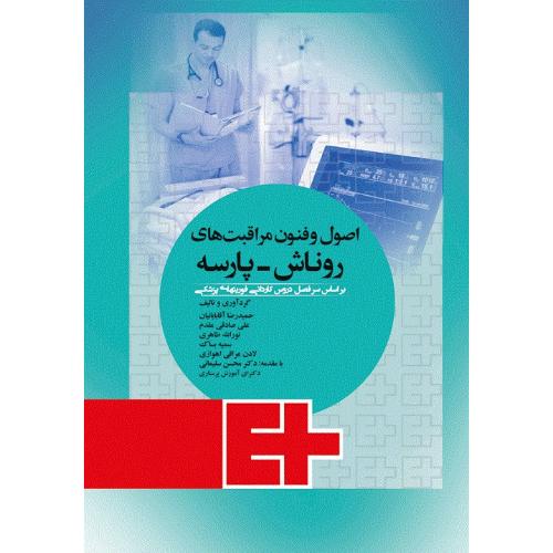 اصول و فنون مراقبت های روناش-پارسه-حمیدرضاآقابابائیان/جامعه نگر