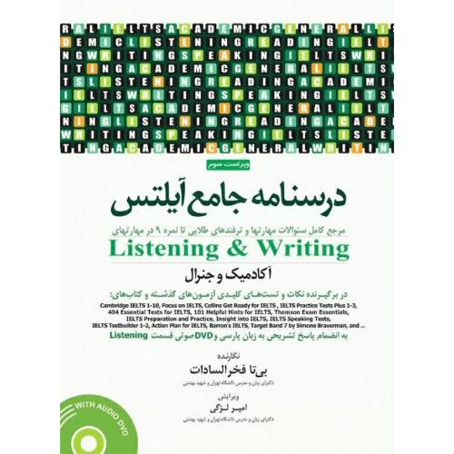 درسنامه جامع آیلتس listening & writing آکادمیک و جنرال جلد 1-فخر السادات-لزگی/جامعه نگر