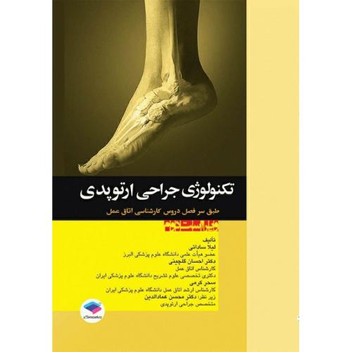 تکنولوژی جراحی ارتوپدی v 2-ساداتی-گلچینی/جامعه نگر