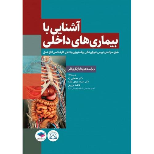 آشنایی با بیماری های داخلی رشته اتاق عمل-مصطفی راد-یزدی مقدم/جامعه نگر