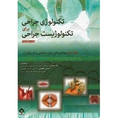 تکنولوژی جراحی برای تکنولوژیست جراحی2014-ویراست14جلد3جراحی های زنان مامایی و اورولوژی-فرای کوین بی-لیلاساداتی/جامعه نگر