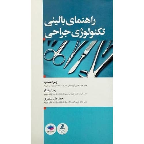 راهنمای بالینی تکنولوژی جراحی-زهراشادفرد/جامعه نگر