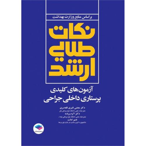 بر اساس منابع وزارت بهداشت نکات طلایی ارشد آزمون های کلیدی پرستاری داخلی جراحی-مجتبی قنبری قلعه سری/