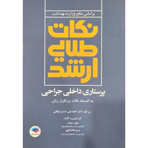 بر اساس منابع وزارت بهداشت نکات طلایی ارشد پرستاری داخلی جراحی-مجیدصحت/جامعه نگر