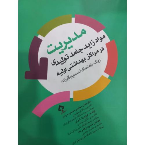 مدیریت مواد زاید جامد تولیدی در مراکز بهداشتی اولیه-سازمان بهداست جهانی-مسعود مرادی/جامعه نگر