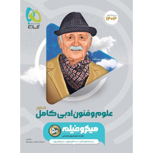 علوم و فنون ادبی جامع انسانی میکرو نقره ای/گاج