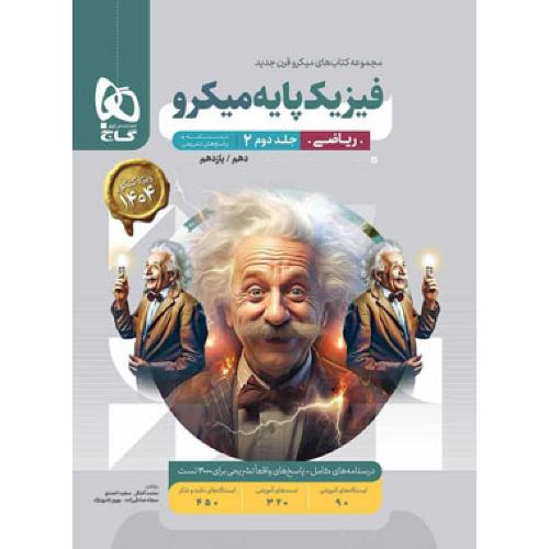 فیزیک پایه میکرو رشته ریاضی جلد 2/گاج