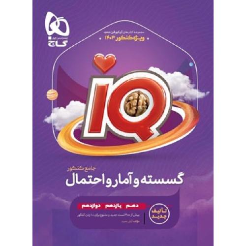 iq جامع گسسته آمار و احتمال ریاضی/گاج