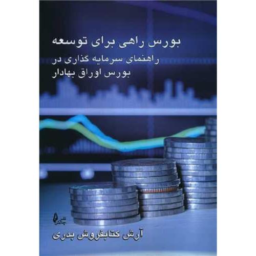 بورس راهی برای توسعه راهنمای سرمایه گذاری در بورس اوراق بهادار-آرش کتابفروش بدری/چالش