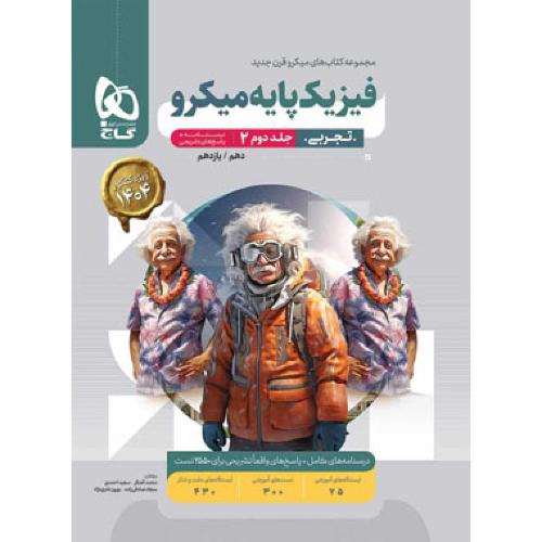 فیزیک پایه جلد 2 تجربی میکرو نقره ای/گاج