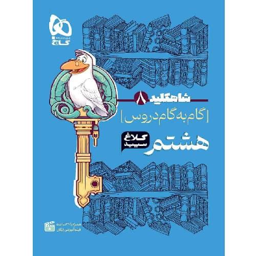 شاه کلید 8 کلاغ سپید/گاج