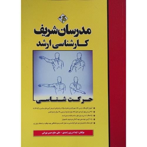 ارشد حرکت شناسی-لیلادرزی رامندی/مدرسان شریف