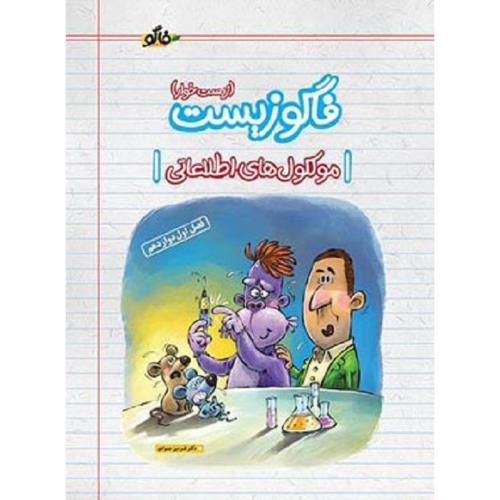 فاگو زیست مولکول های اطلاعاتی فصل1 اول 12 دوازدهم/فاگو