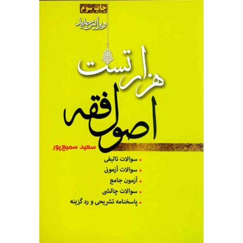 هزار تست اصول فقه-سعیدسمیع پور/اندیشه نوین پژوهش