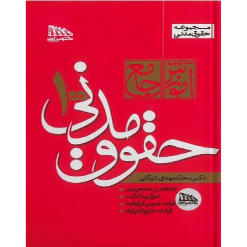 دوره دو جلدی آموزش جامع حقوق مدنی جلد 1 و 2(گالینگور)-توکلی/مکتوب آخر