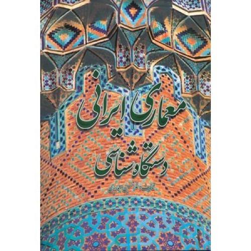 معماری ایرانی دستگاه شناسی-غلامحسین معماریان/گلجام