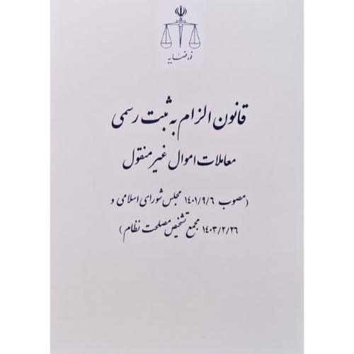 قانون الزام به ثبت رسمی معاملات اموال اموال غیر منقول/قوه قضاییه