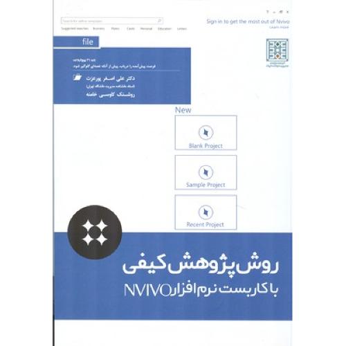 روش پژوهش کیفی با کاربست نرم افزار NVIVO-علی اصغر پورعزت/مهربان نشر